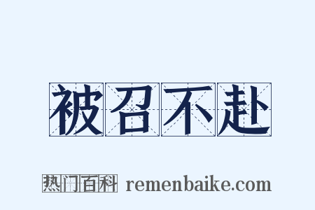 被召不赴是什么意思的图片
